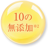 10の無添加