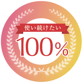 使い続けたい100%