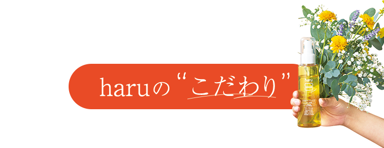 haruのこだわり