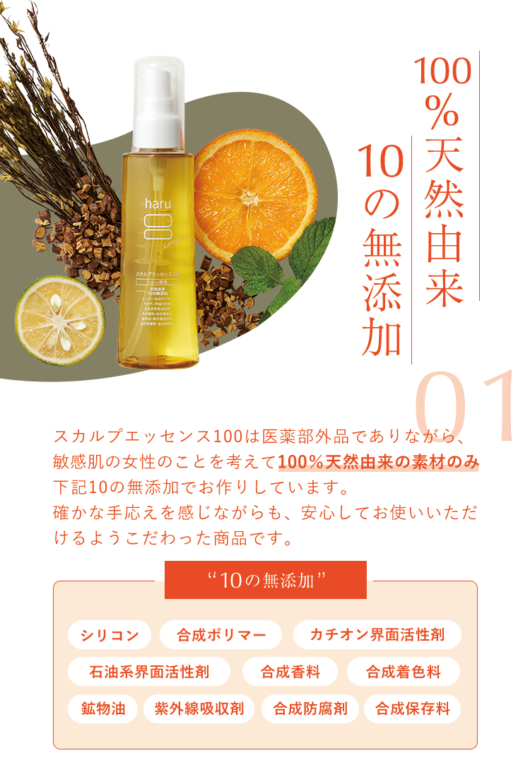 01 100%天然由来10の無添加