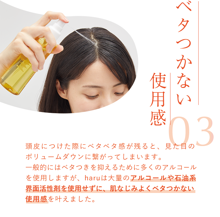 03 ベタつかない使用感