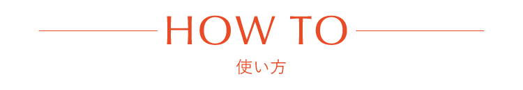 HOW TO 使い方