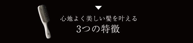 心地よく美しい髪を叶える3つの特徴