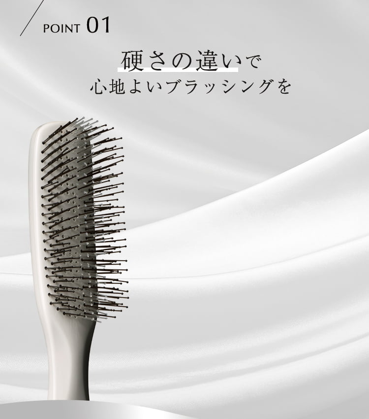 POINT01 硬さの違いで心地よいブラッシングを
