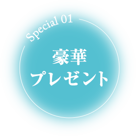 Special 01 豪華プレゼント