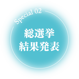 Special 02 総選挙結果発表