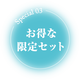 Special 03 お得な限定セット