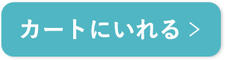 カートに入れる