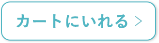 カートに入れる