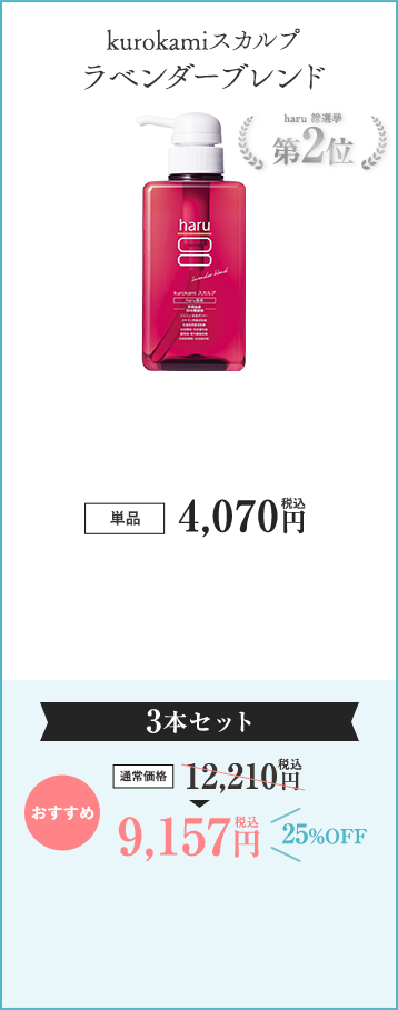 kurokamiスカルプ　ラベンダーブレンド
