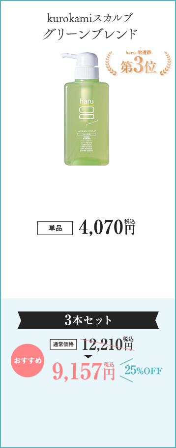 kurokamiスカルプ グリーンブレンド