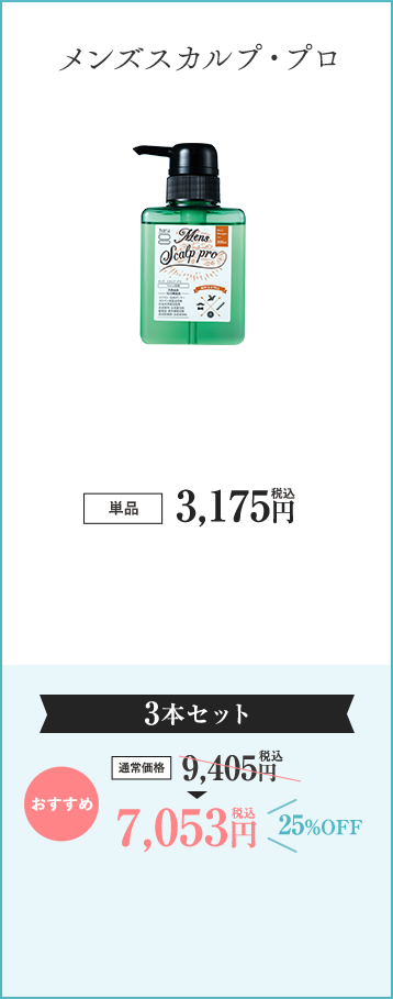 メンズスカルプ・プロ