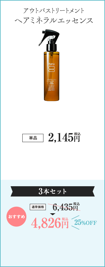 ヘアミネラルエッセンス