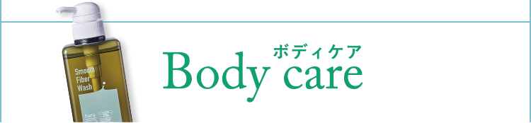 ボディケア