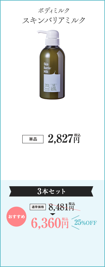 スキンバリアミルク