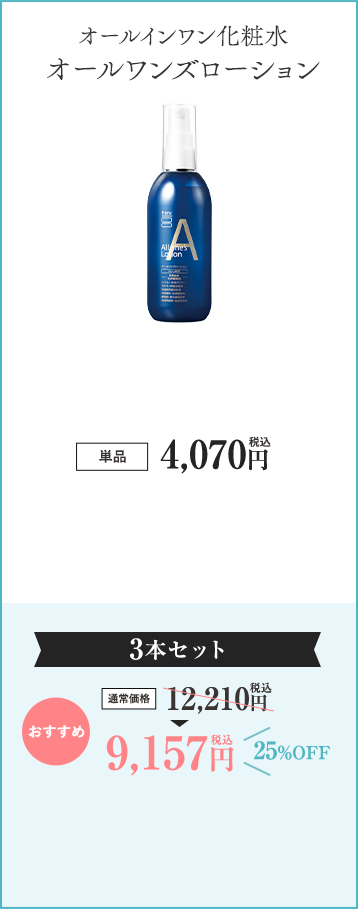 オールワンズローション