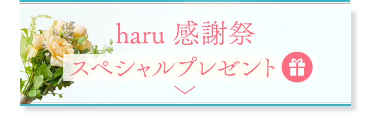 haru感謝祭スペシャルプレゼント