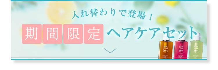 入れ替わりで登場! 期間限定ヘアケアセット