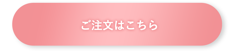 ご注文はこちら