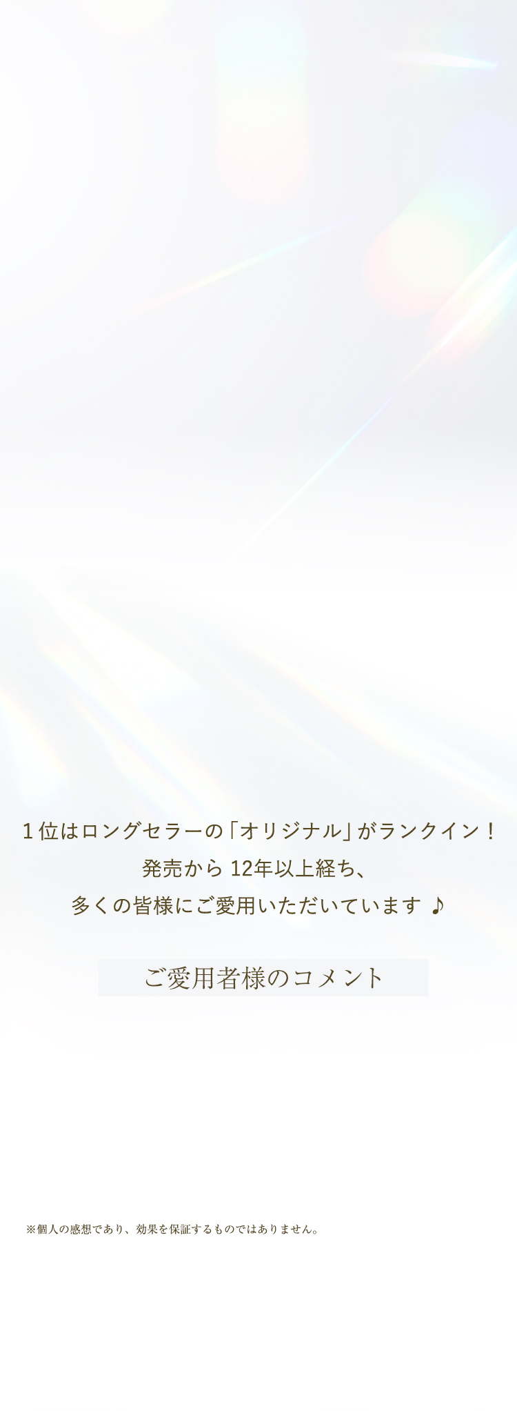 １位はロングセラーの「オリジナル」がランクイン！発売から 12年以上経ち、多くの皆様にご愛用いただいています ♪