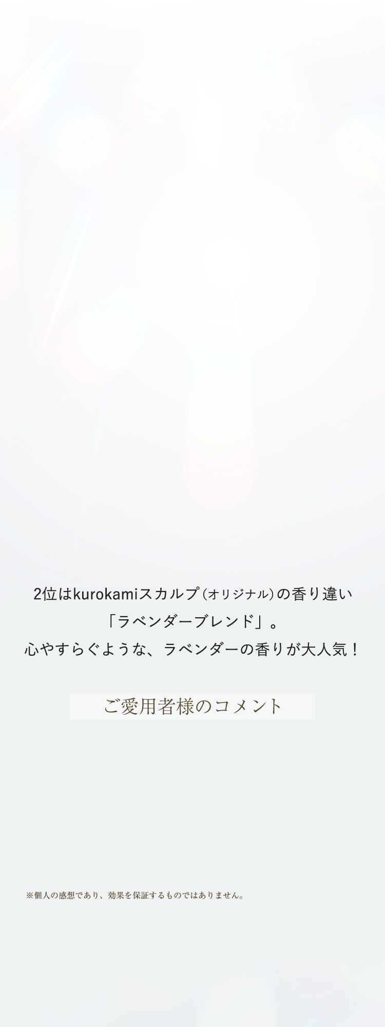 2位はkurokamiスカルプ（オリジナル）の香り違い「ラベンダーブレンド」。心やすらぐような、ラベンダーの香りが大人気！