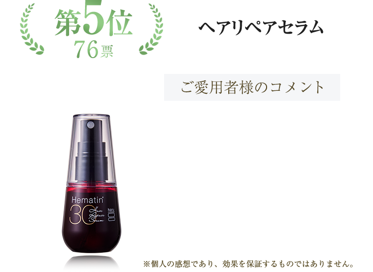 第5位 76票 ヘアリペアセラム