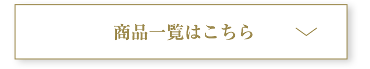 商品一覧はこちら