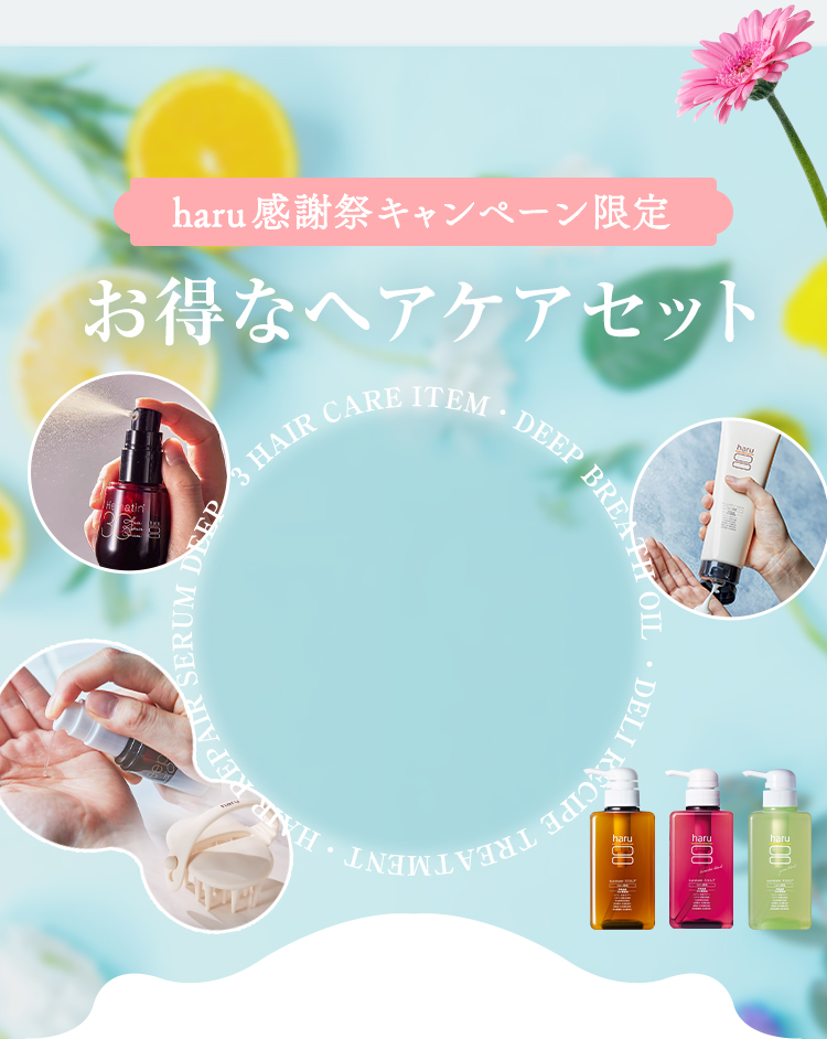 haru感謝祭キャンペーン限定 お得なヘアケアセット