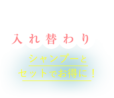 3つのヘアケアアイテムが入れ替わりでシャンプーとセットでお得に