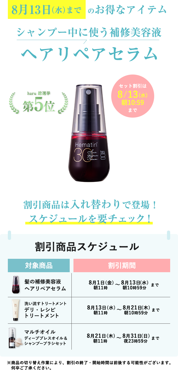 8月13日(水)までのお得なアイテム シャンプー中に使う補修美容液 ヘアリペアセラム
