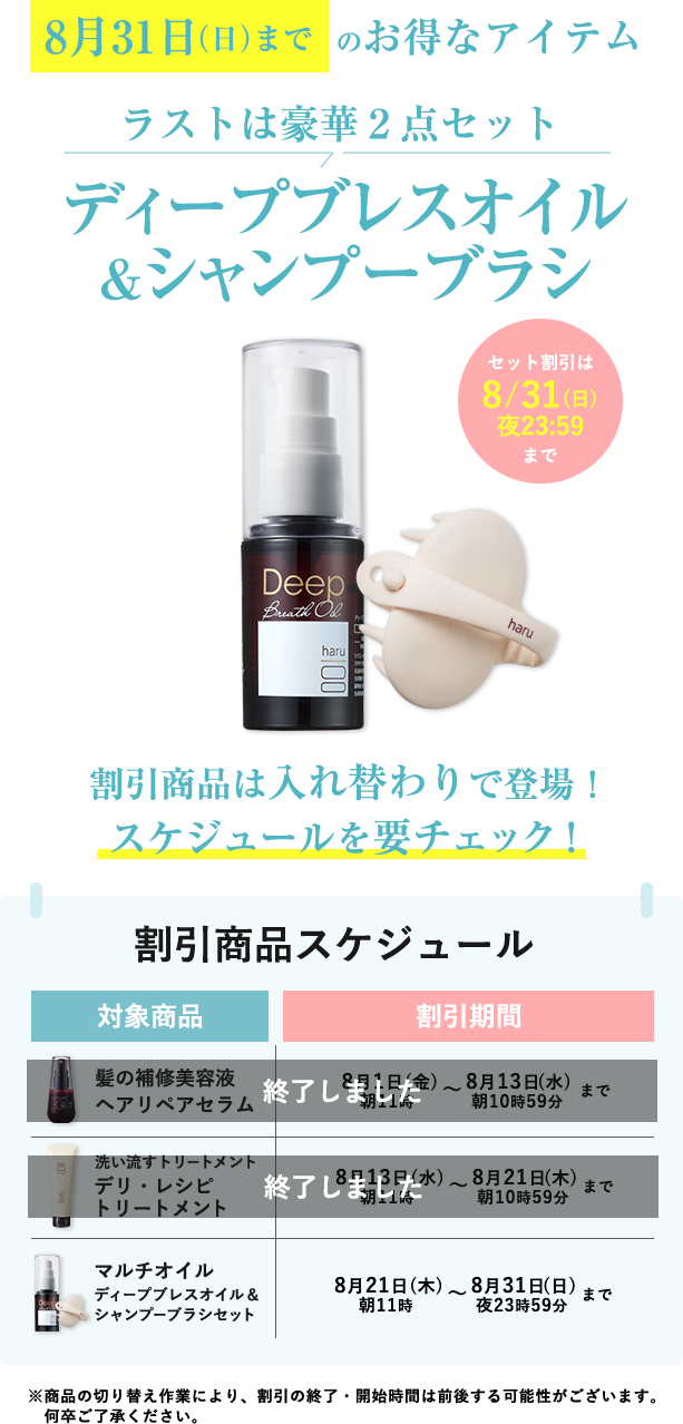 8月31日(日)までのお得なアイテム ラストは豪華2店セット ディープブレスオイル&シャンプーブラシ