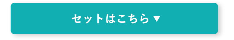 セットはこちら