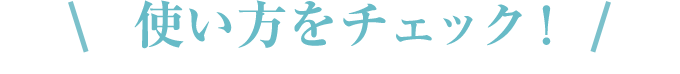 使い方をチェック