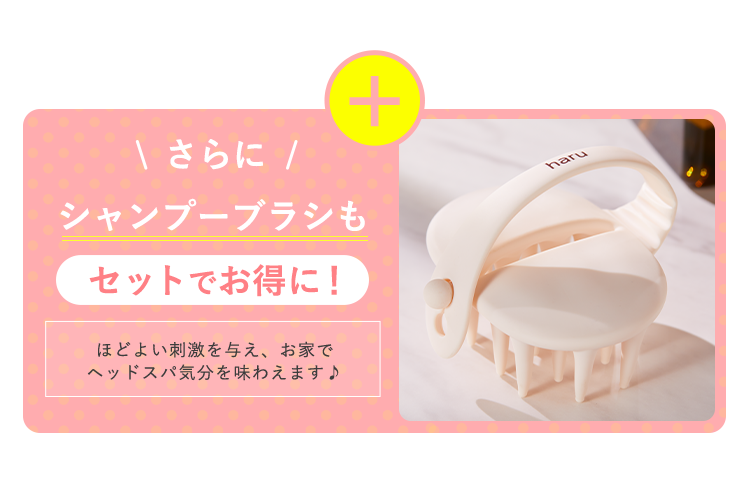 さらにシャンプーブラシもセットでお得に! ほどよい刺激を与え、お家でヘッドスパ気分を味わえます。