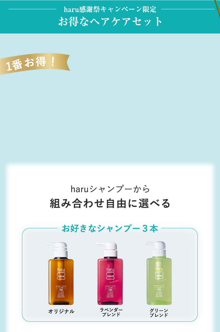 haru感謝祭キャンペーン限定お得なヘアケアセット