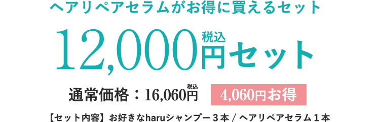 ヘアリペアセラムがお得に買えるセット12,000円セット
