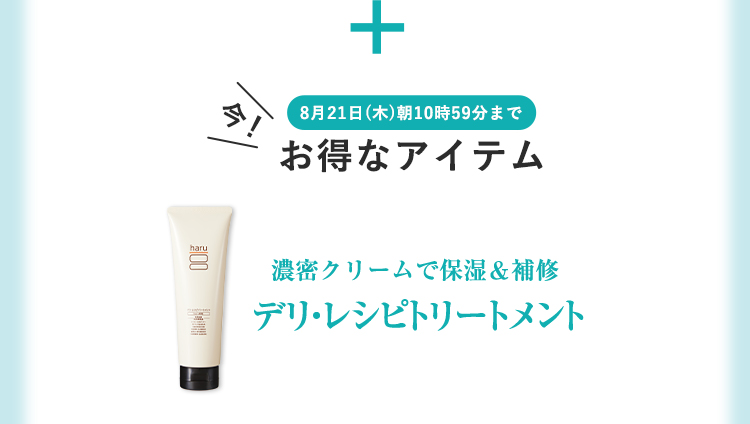 濃密クリームで保湿&補修 デリ・レシピトリートメント