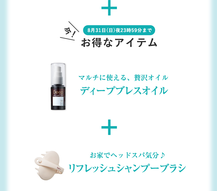 マルチに使える、贅沢オイル ディープブレスオイル+お家でヘッドスパ気分シャンプーブラシ