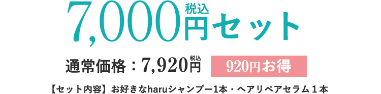 7,000円セット