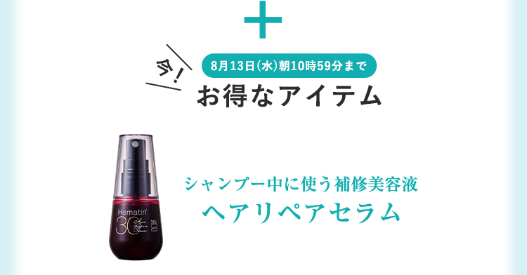 シャンプー中に使う補修美容液ヘアリペアセラム