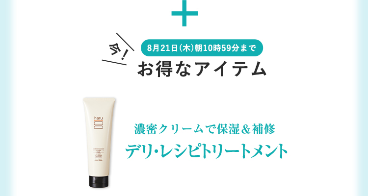 濃密クリームで保湿&補修 デリ・レシピトリートメント