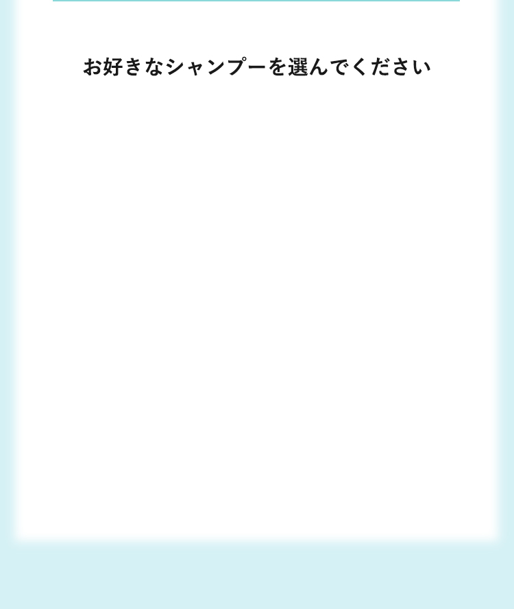 お好きなシャンプーを選んでください。