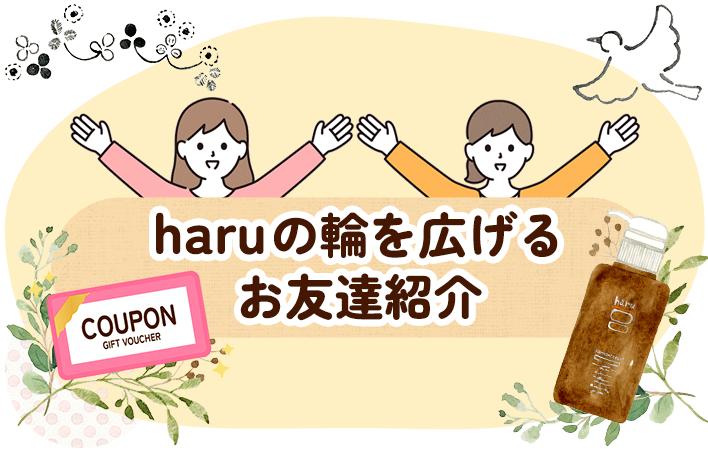 haruの輪を広げる、お友達紹介