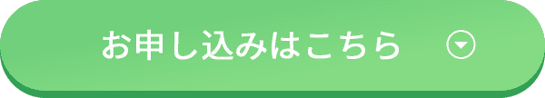 お申し込みはこちら