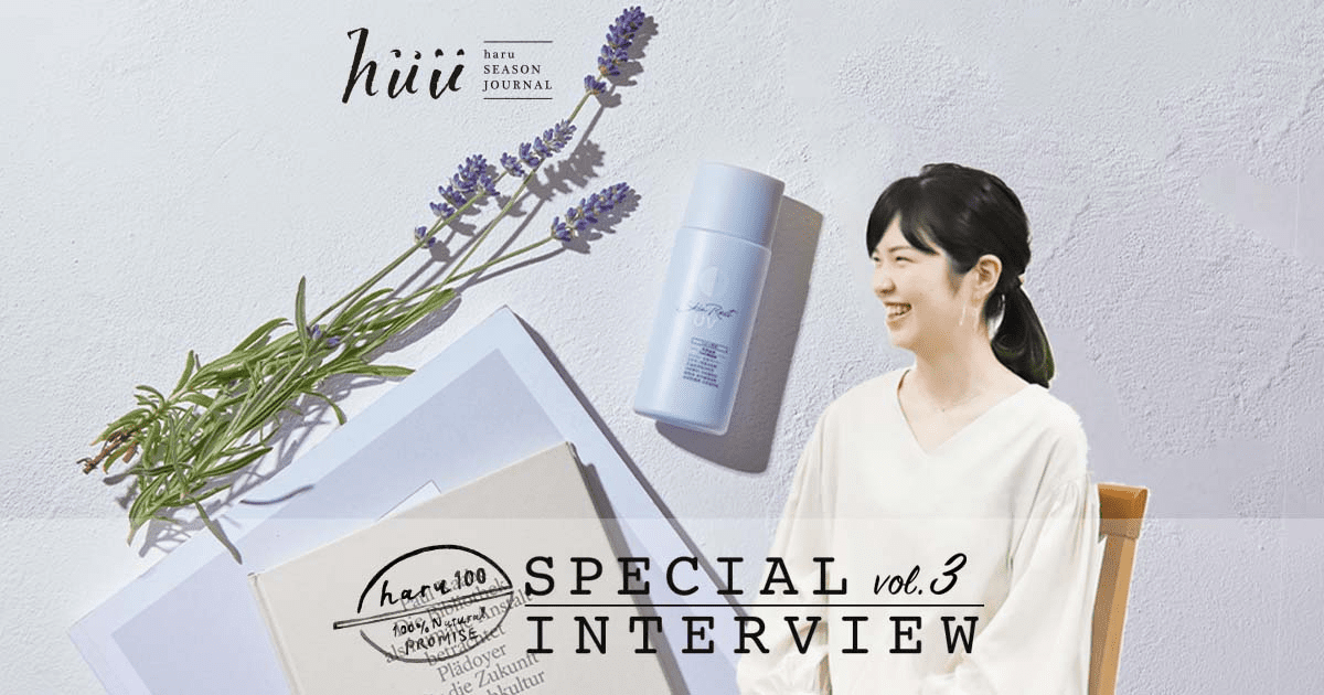 SPECIALインタビュー vol.3｜【公式】haru オンラインショップ