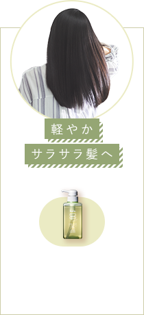 軽やかサラサラ髪へ