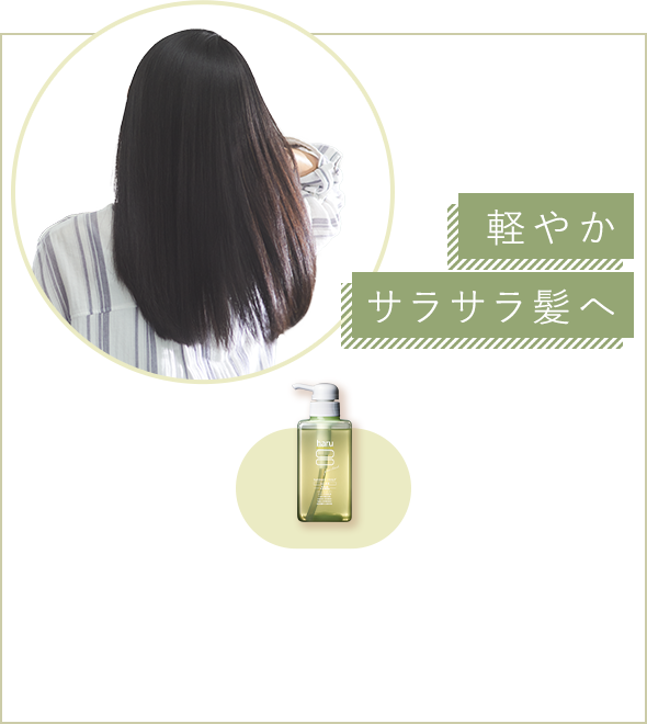 軽やかサラサラ髪へ