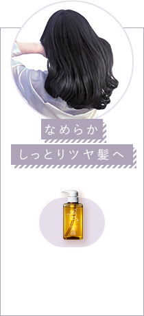 なめらかしっとりツヤ髪へ