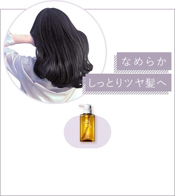 なめらかしっとりツヤ髪へ