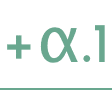 +α.1